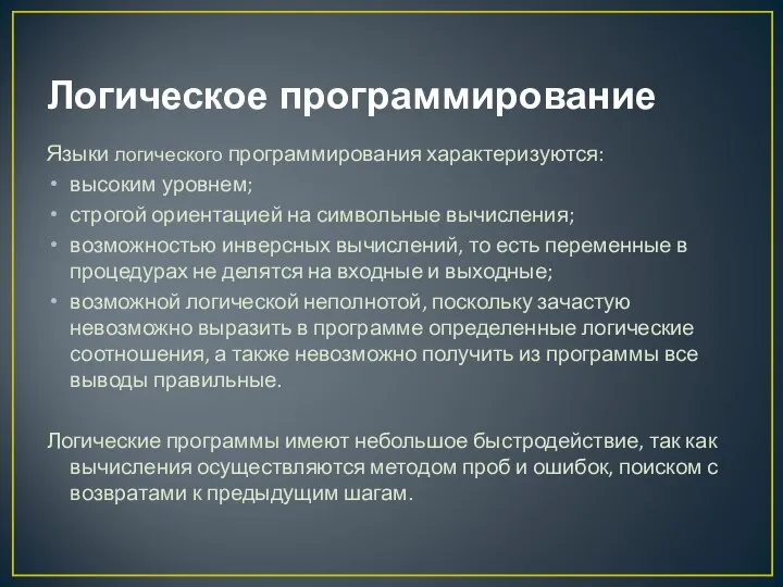 Логическое программирование Языки логического программирования характеризуются: высоким уровнем; строгой ориентацией на