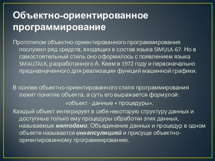 Объектно-ориентированное программирование Прототипом объектно-ориентированного программирования послужил ряд средств, входящих в состав