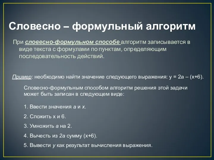 Словесно – формульный алгоритм При словесно-формульном способе алгоритм записывается в виде