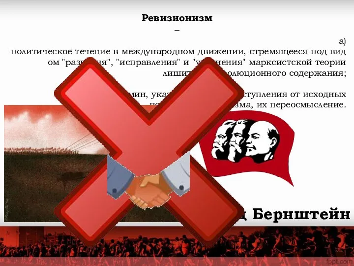 Эдуард Бернштейн Ревизионизм – а)политическое течение в международном движении, стремящееся под