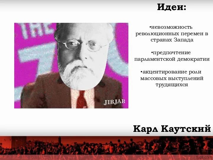 Карл Каутский Идеи: невозможность революционных перемен в странах Запада предпочтение парламентской