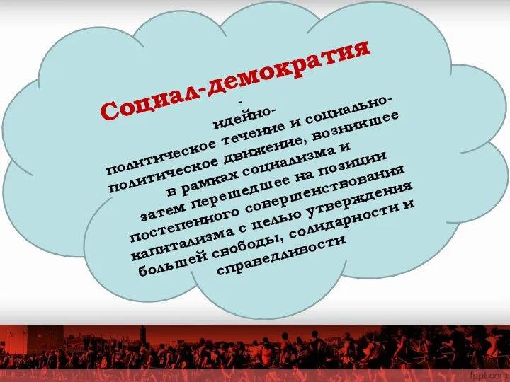 Социал-демократия - идейно-политическое течение и социально-политическое движение, возникшее в рамках социализма