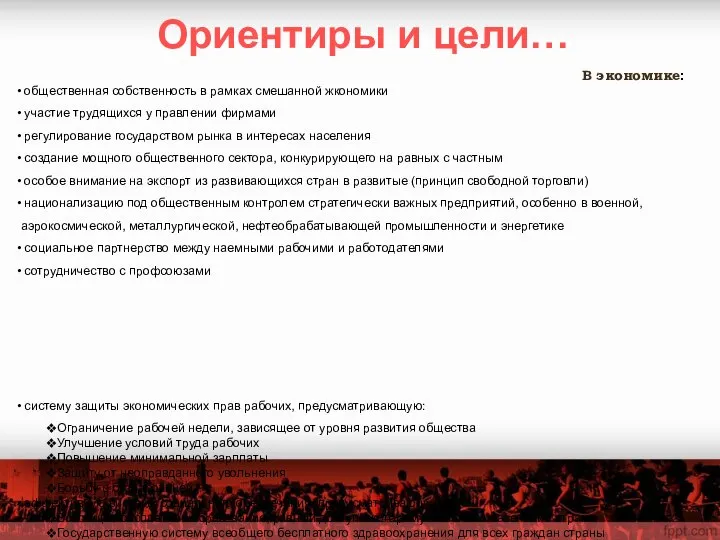 Ориентиры и цели… В экономике: общественная собственность в рамках смешанной жкономики