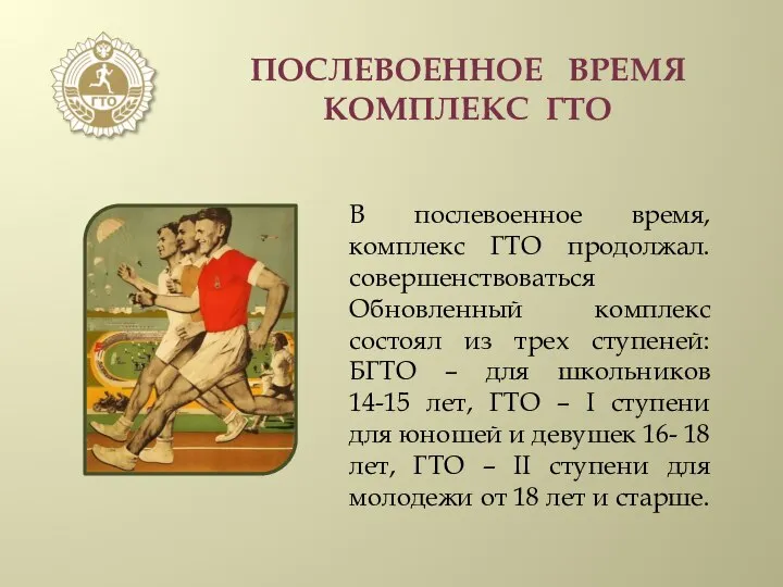 ПОСЛЕВОЕННОЕ ВРЕМЯ КОМПЛЕКС ГТО В послевоенное время, комплекс ГТО продолжал. совершенствоваться