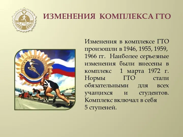 ИЗМЕНЕНИЯ КОМПЛЕКСА ГТО Изменения в комплексе ГТО произошли в 1946, 1955,