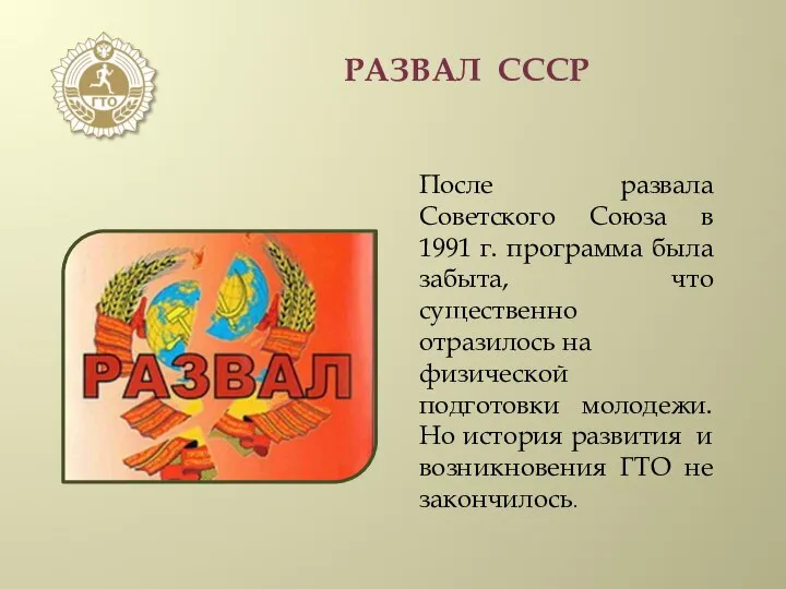 РАЗВАЛ СССР После развала Советского Союза в 1991 г. программа была