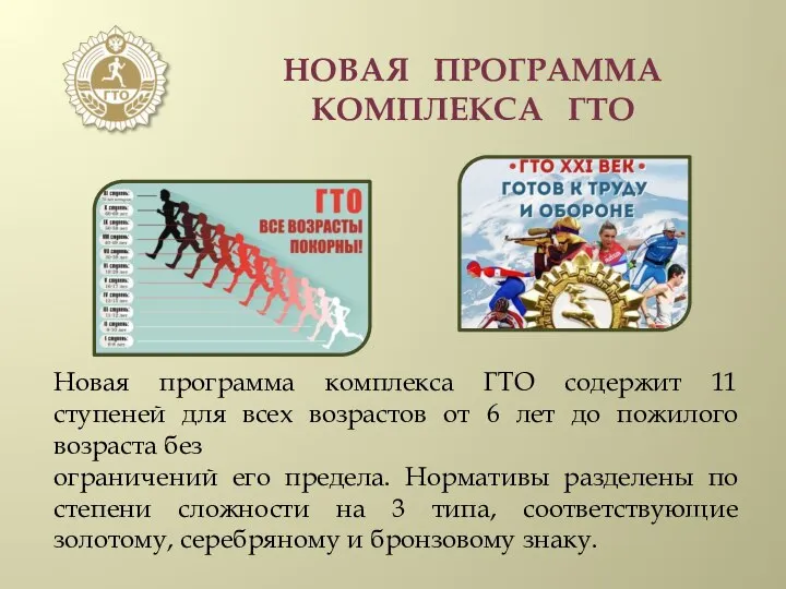 НОВАЯ ПРОГРАММА КОМПЛЕКСА ГТО Новая программа комплекса ГТО содержит 11 ступеней