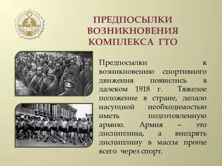 ПРЕДПОСЫЛКИ ВОЗНИКНОВЕНИЯ КОМПЛЕКСА ГТО Предпосылки к возникновению спортивного движения появились в