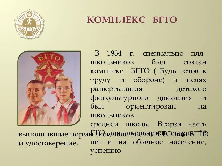 КОМПЛЕКС БГТО В 1934 г. специально для школьников был создан комплекс