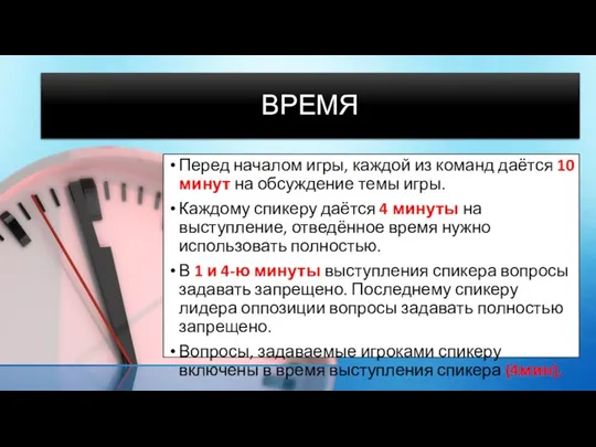 ВРЕМЯ Перед началом игры, каждой из команд даётся 10 минут на