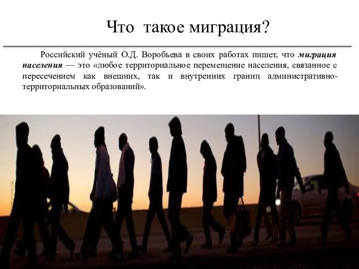 Что такое миграция? Российский учёный О.Д. Воробьева в своих работах пишет,