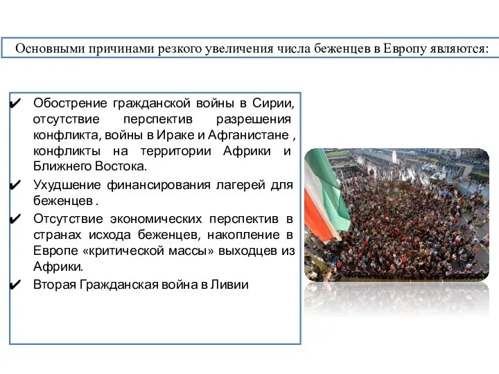 Основными причинами резкого увеличения числа беженцев в Европу являются: Обострение гражданской