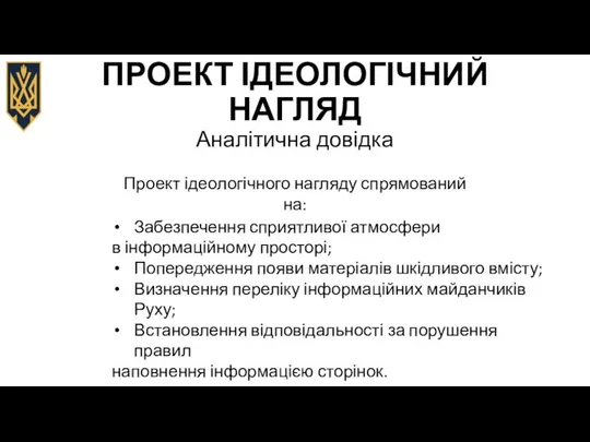 ПРОЕКТ ІДЕОЛОГІЧНИЙ НАГЛЯД Аналітична довідка Проект ідеологічного нагляду спрямований на: Забезпечення