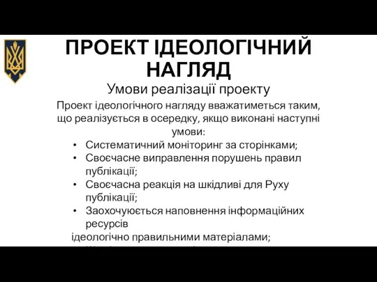 ПРОЕКТ ІДЕОЛОГІЧНИЙ НАГЛЯД Умови реалізації проекту Проект ідеологічного нагляду вважатиметься таким,