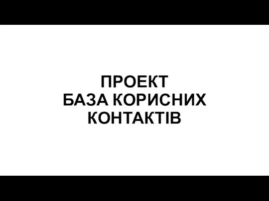 ПРОЕКТ БАЗА КОРИСНИХ КОНТАКТІВ