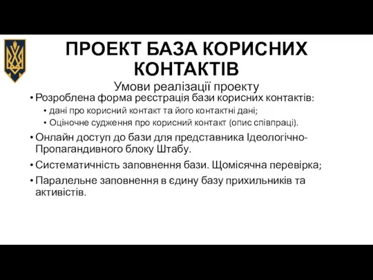 ПРОЕКТ БАЗА КОРИСНИХ КОНТАКТІВ Умови реалізації проекту Розроблена форма реєстрація бази