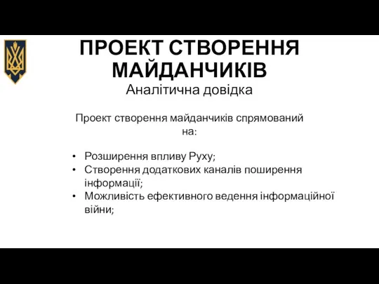 ПРОЕКТ СТВОРЕННЯ МАЙДАНЧИКІВ Аналітична довідка Проект створення майданчиків спрямований на: Розширення