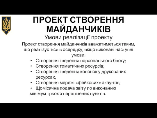 ПРОЕКТ СТВОРЕННЯ МАЙДАНЧИКІВ Умови реалізації проекту Проект створення майданчиків вважатиметься таким,