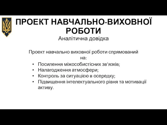 ПРОЕКТ НАВЧАЛЬНО-ВИХОВНОЇ РОБОТИ Аналітична довідка Проект навчально виховної роботи спрямований на: