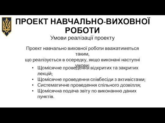 ПРОЕКТ НАВЧАЛЬНО-ВИХОВНОЇ РОБОТИ Умови реалізації проекту Проект навчально виховної роботи вважатиметься