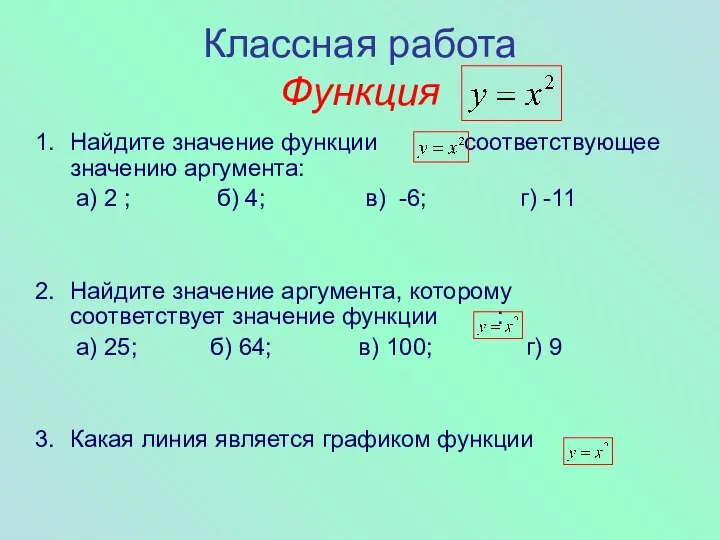 Классная работа Функция Найдите значение функции , соответствующее значению аргумента: а)