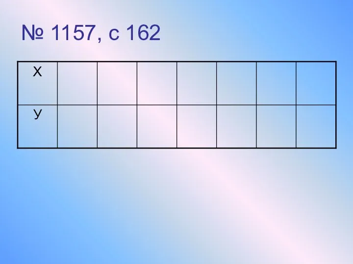 № 1157, с 162
