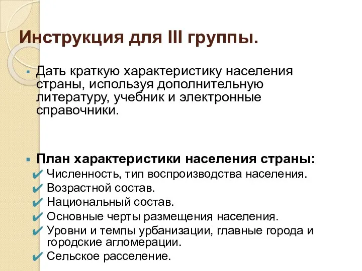 Инструкция для III группы. Дать краткую характеристику населения страны, используя дополнительную