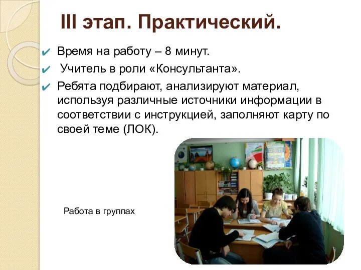 III этап. Практический. Время на работу – 8 минут. Учитель в