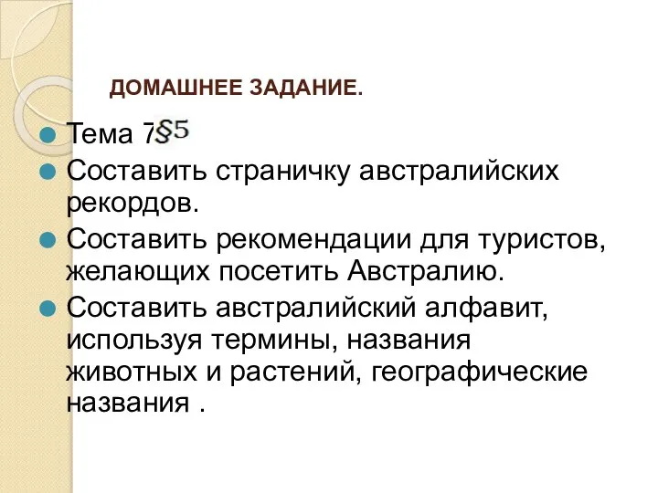 ДОМАШНЕЕ ЗАДАНИЕ. Тема 7 Составить страничку австралийских рекордов. Составить рекомендации для