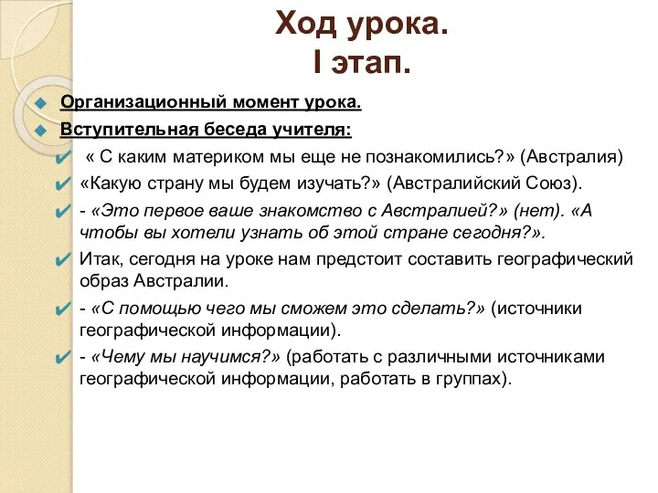 Ход урока. I этап. Организационный момент урока. Вступительная беседа учителя: «