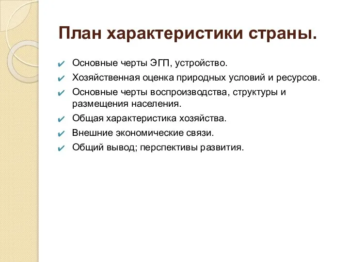 План характеристики страны. Основные черты ЭГП, устройство. Хозяйственная оценка природных условий