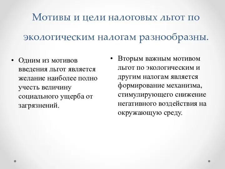 Мотивы и цели налоговых льгот по экологическим налогам разнообразны. Одним из