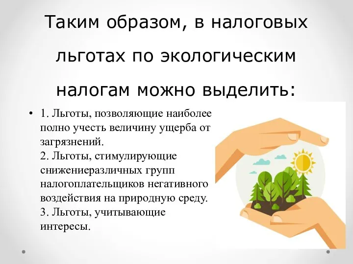 Таким образом, в налоговых льготах по экологическим налогам можно выделить: 1.