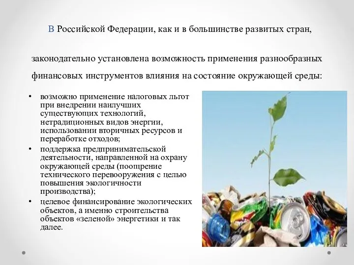 В Российской Федерации, как и в большинстве развитых стран, законодательно установлена