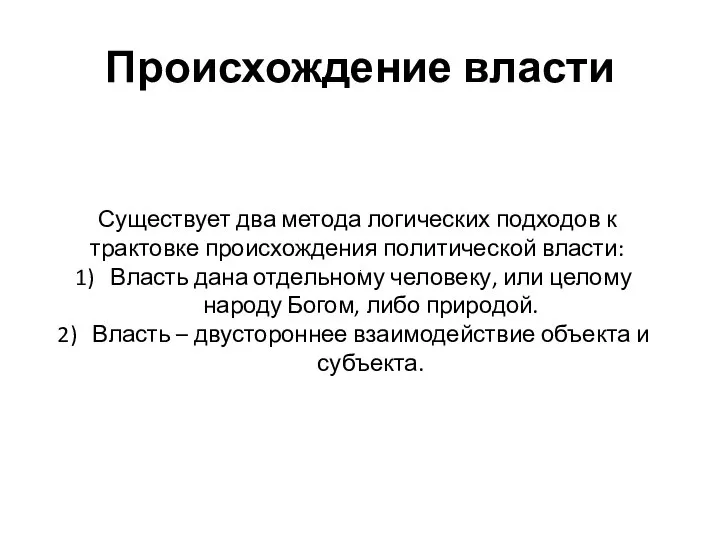 Происхождение власти Существует два метода логических подходов к трактовке происхождения политической