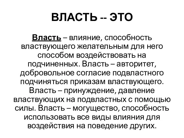 ВЛАСТЬ -- ЭТО Власть – влияние, способность властвующего желательным для него