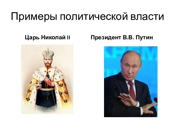 Примеры политической власти Царь Николай II Президент В.В. Путин