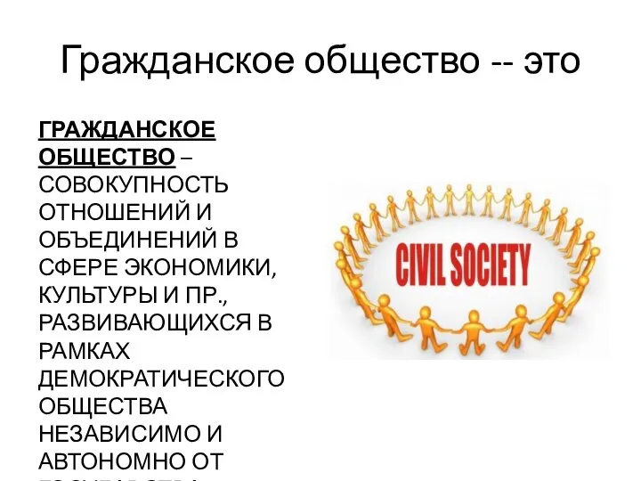 Гражданское общество -- это ГРАЖДАНСКОЕ ОБЩЕСТВО – СОВОКУПНОСТЬ ОТНОШЕНИЙ И ОБЪЕДИНЕНИЙ