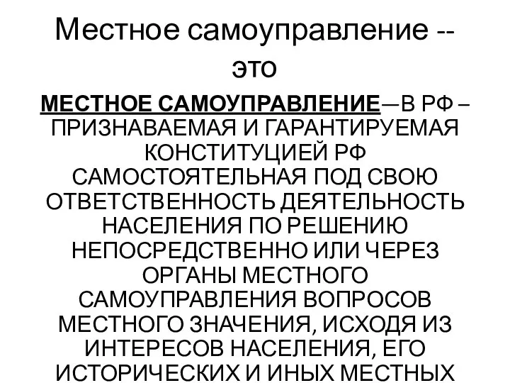 Местное самоуправление -- это МЕСТНОЕ САМОУПРАВЛЕНИЕ—В РФ – ПРИЗНАВАЕМАЯ И ГАРАНТИРУЕМАЯ