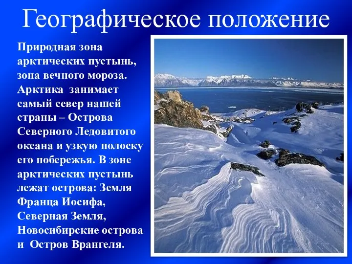 Природная зона арктических пустынь, зона вечного мороза. Арктика занимает самый север