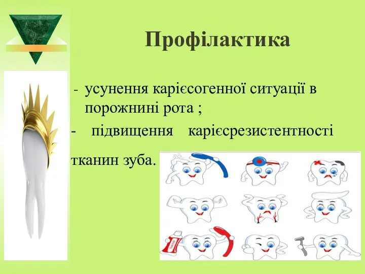 Профілактика усунення карієсогенної ситуації в порожнині рота ; - підвищення карієсрезистентності тканин зуба.