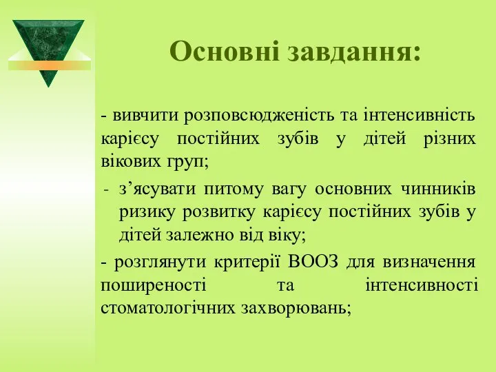 Основні завдання: - вивчити розповсюдженість та інтенсивність карієсу постійних зубів у