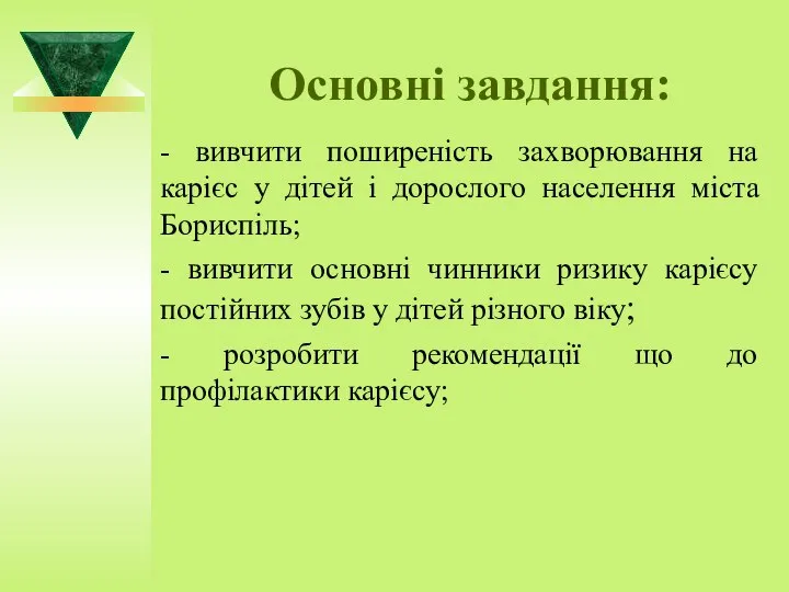 Основні завдання: - вивчити поширеність захворювання на карієс у дітей і