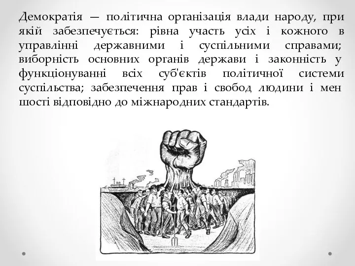 Демократія — політична організація влади народу, при якій забезпечується: рівна участь