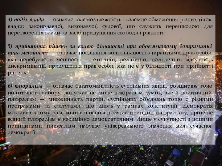 4) поділ влади — означає взаємозалежність і взаємне обме­ження різних гілок