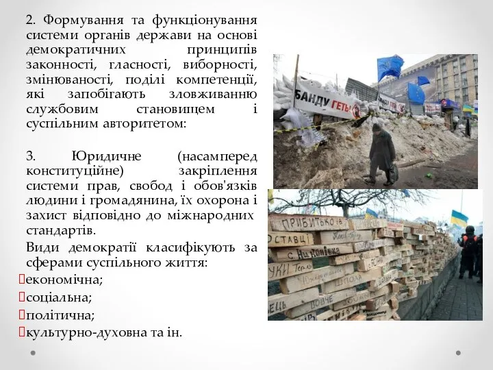 2. Формування та функціонування системи органів держави на основі демократичних принципів