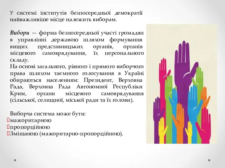 У системі інститутів безпосередньої демократії найважливіше місце належить виборам. Вибори —