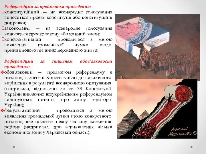 Референдуми за предметом проведення: конституційний — на всенародне голосування виноситься проект