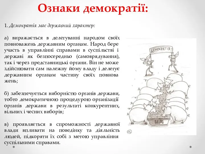 Ознаки демократії: 1. Демократія має державний характер: а) виражається в делегуванні