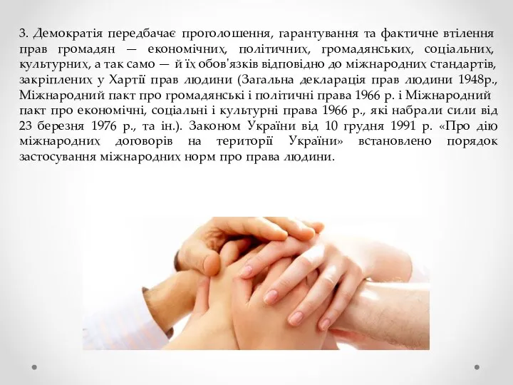 3. Демократія передбачає проголошення, гарантування та фак­тичне втілення прав громадян —